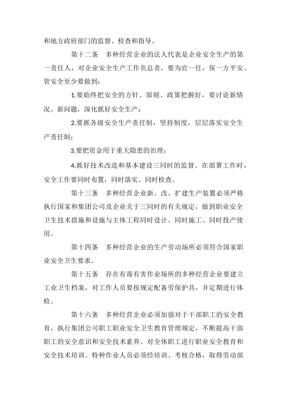 多种经营企业安全生产管理规定_第3页