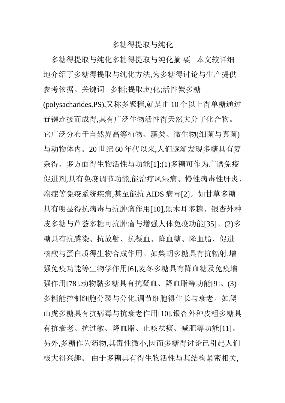 多糖的提取和纯化_第1页