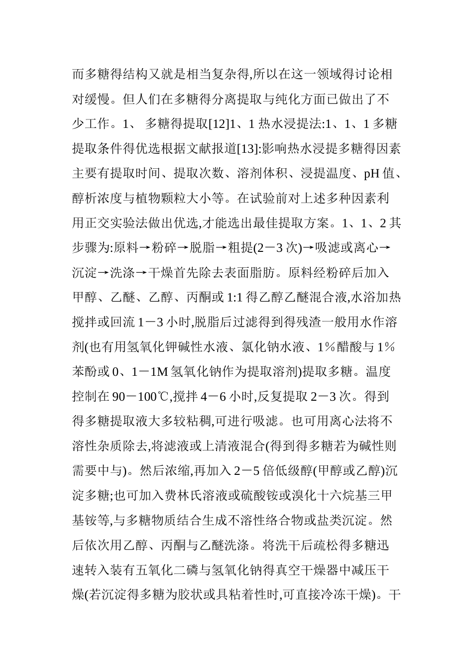 多糖的提取和纯化_第2页