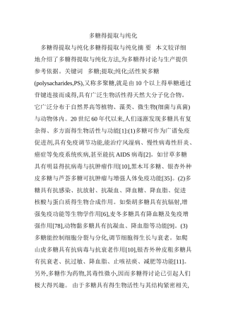 多糖的提取和纯化