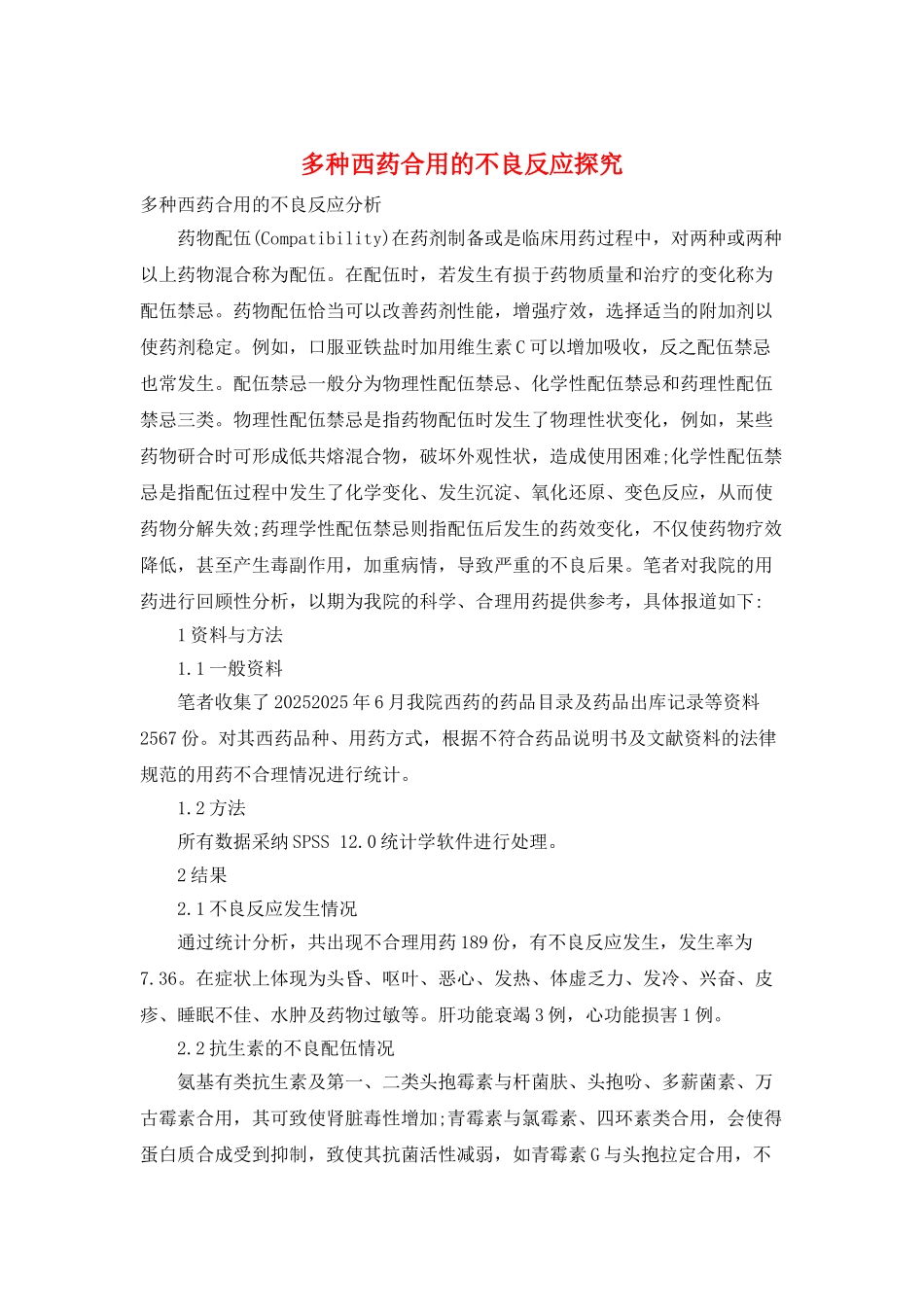 多种西药合用的不良反应探究_第1页