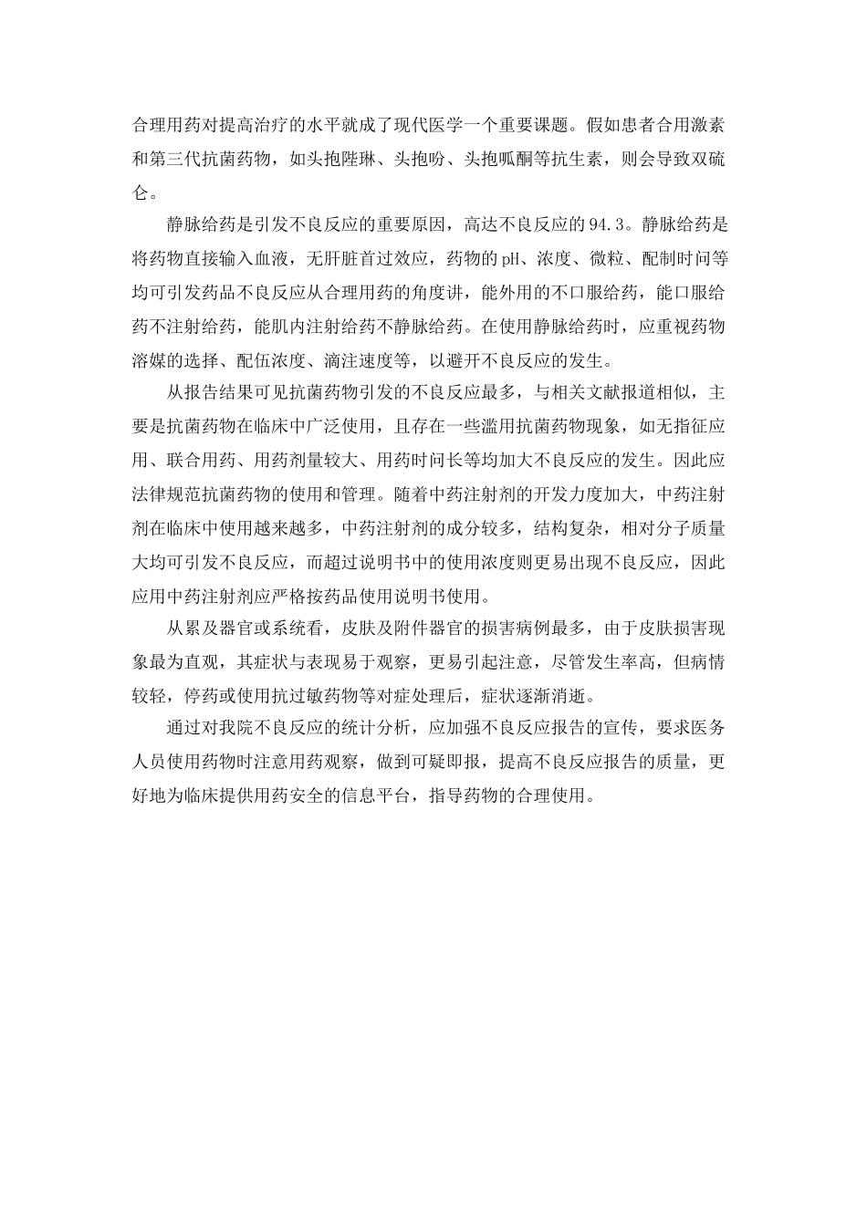 多种西药合用的不良反应探究_第3页