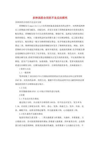 多种西药合用的不良反应探究