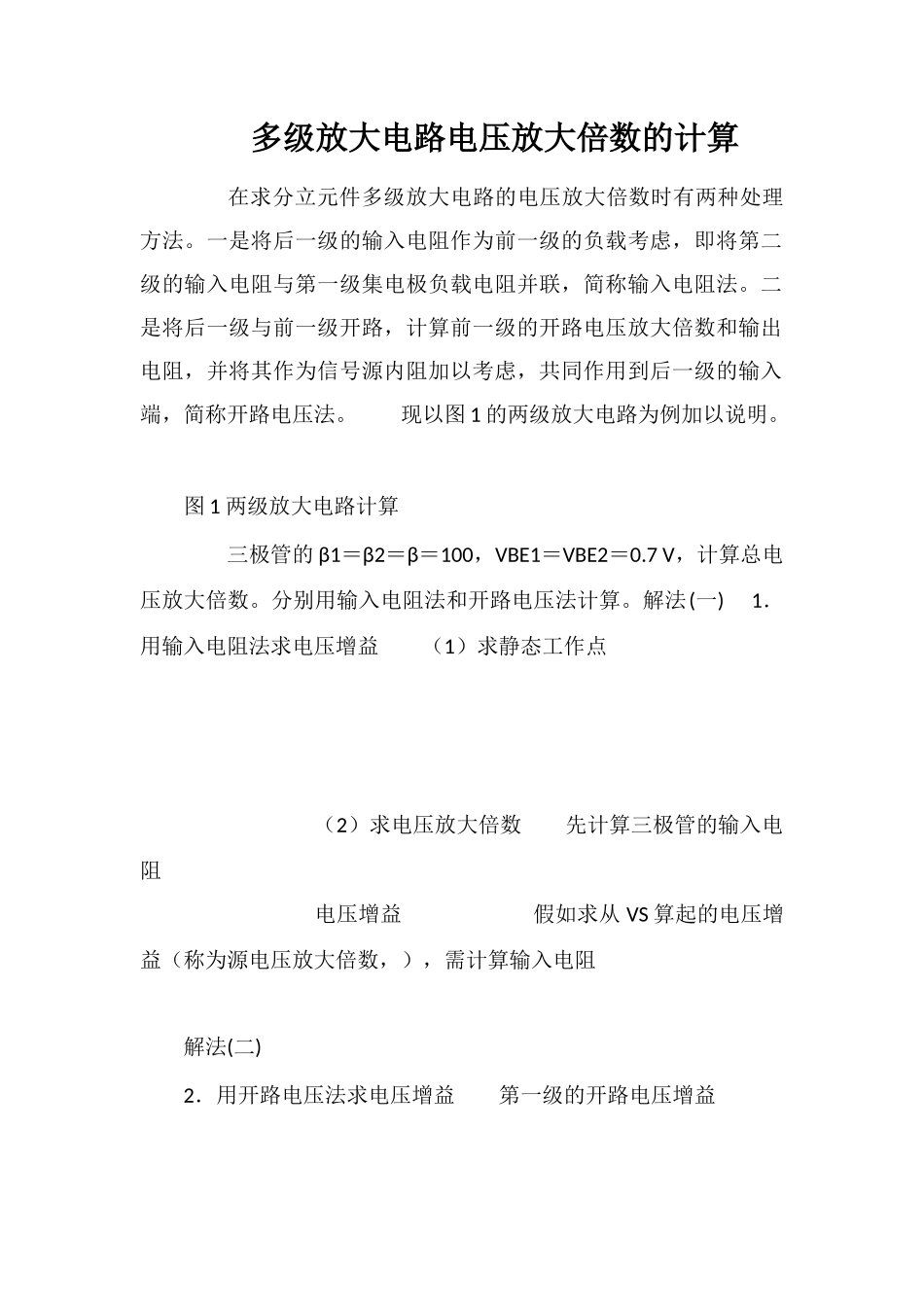 多级放大电路电压放大倍数的计算_第1页