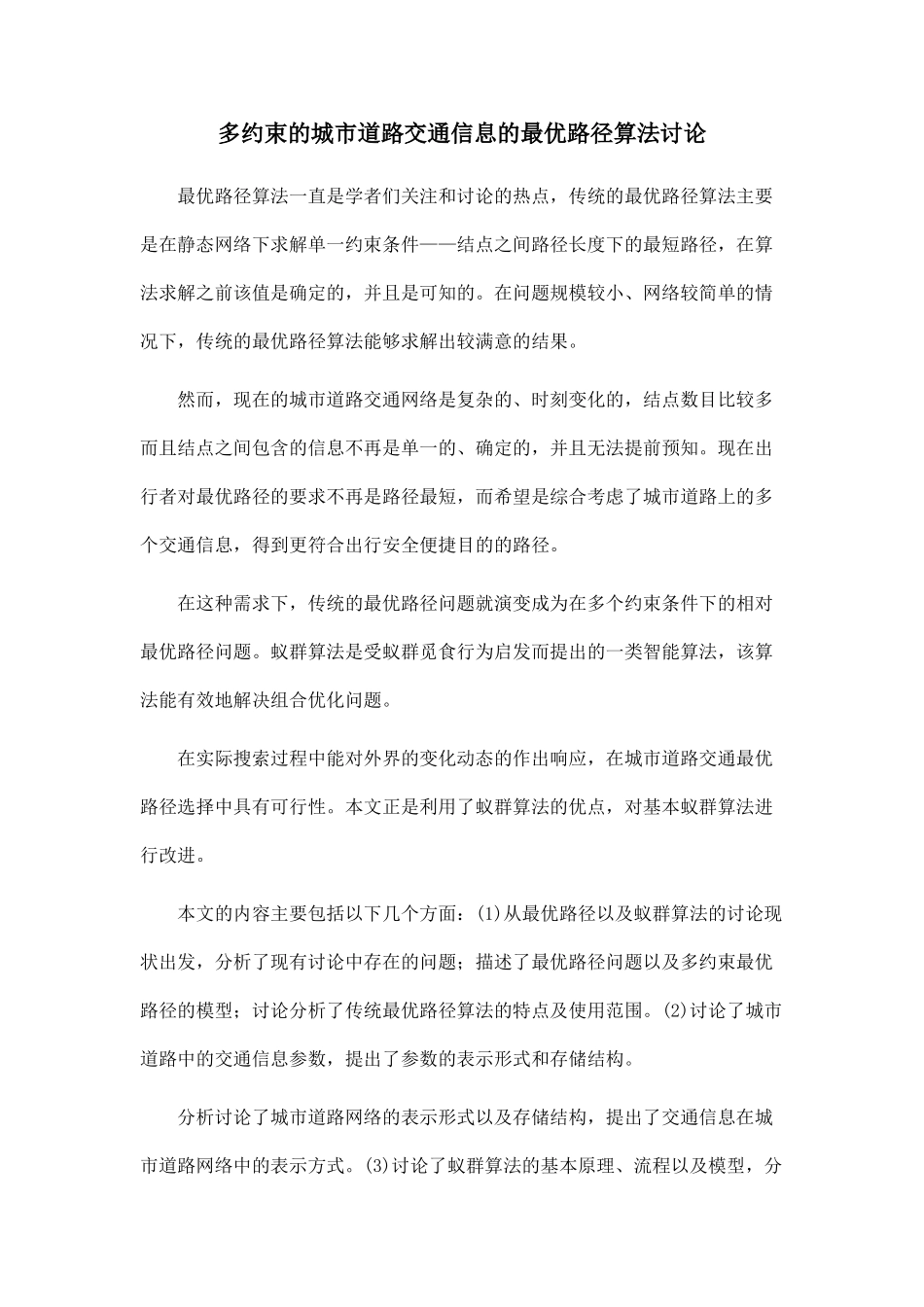 多约束的城市道路交通信息的最优路径算法研究_第1页