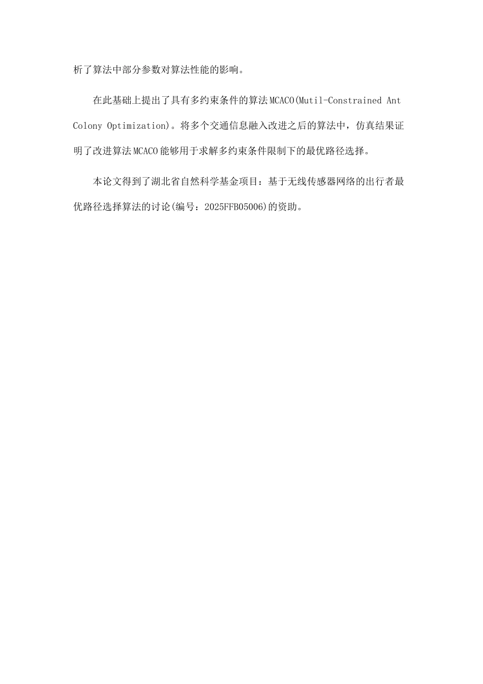 多约束的城市道路交通信息的最优路径算法研究_第2页