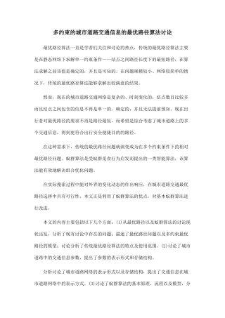 多约束的城市道路交通信息的最优路径算法研究