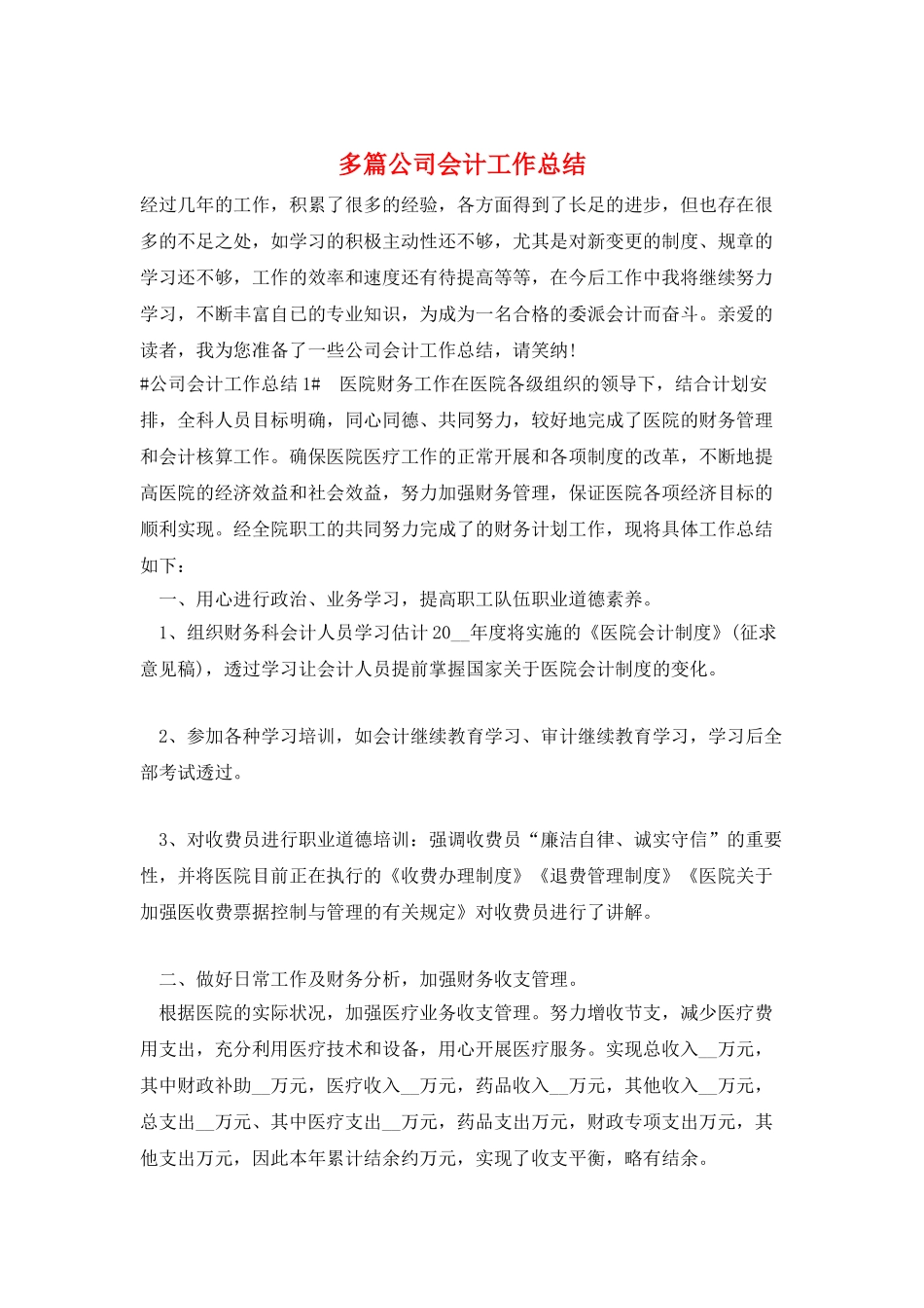 多篇公司会计工作总结_第1页