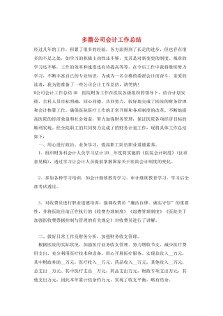 多篇公司会计工作总结
