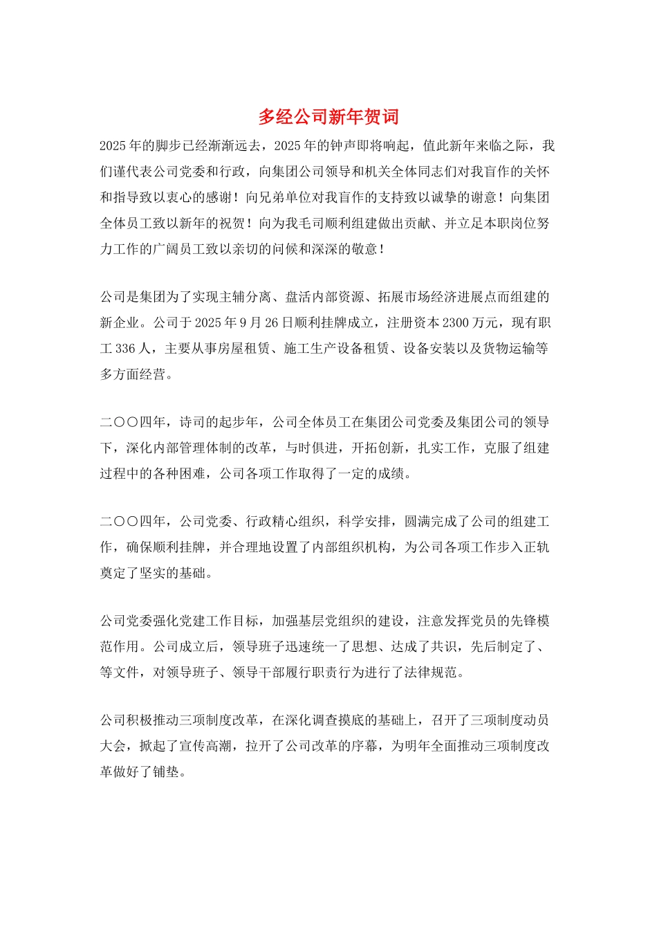 多经公司新年贺词_第1页