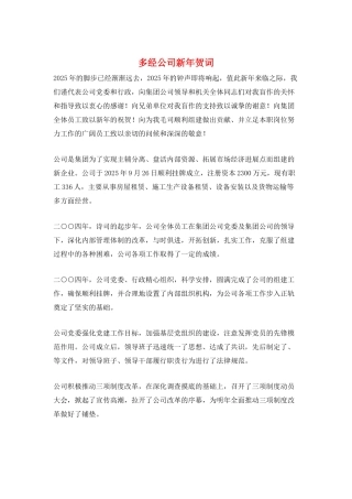 多经公司新年贺词