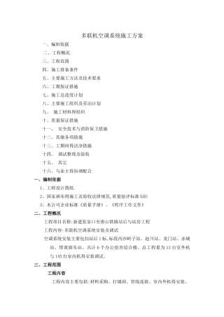 多联机空调系统施工方案