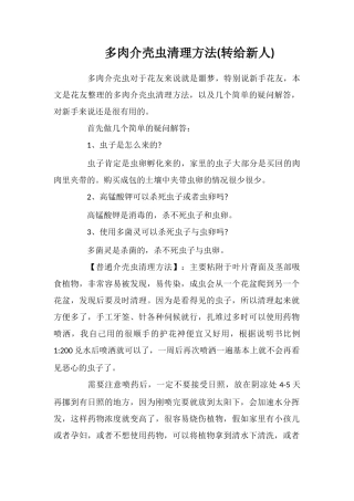 多肉介壳虫清理方法