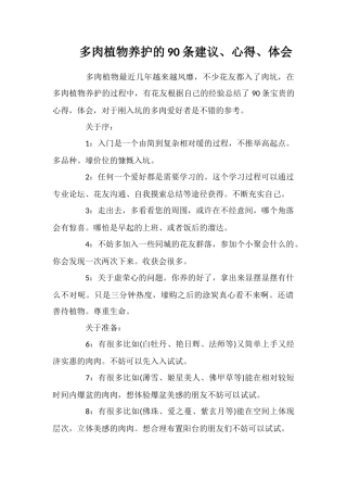多肉植物养护的90条建议、心得、体会