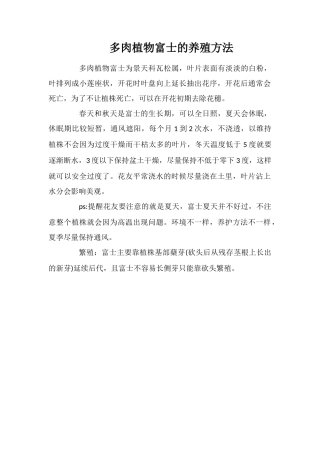 多肉植物富士的养殖方法