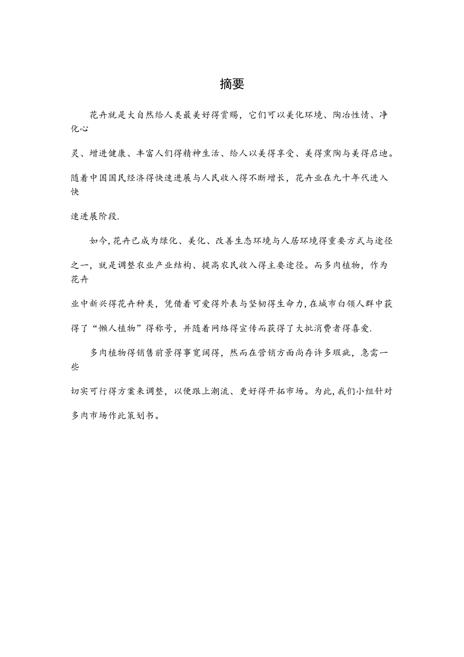 多肉植物市场营销策划书_第2页