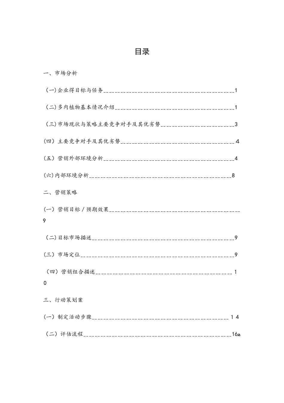 多肉植物市场营销策划书_第3页