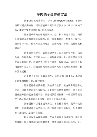 多肉鸽子蛋养殖方法