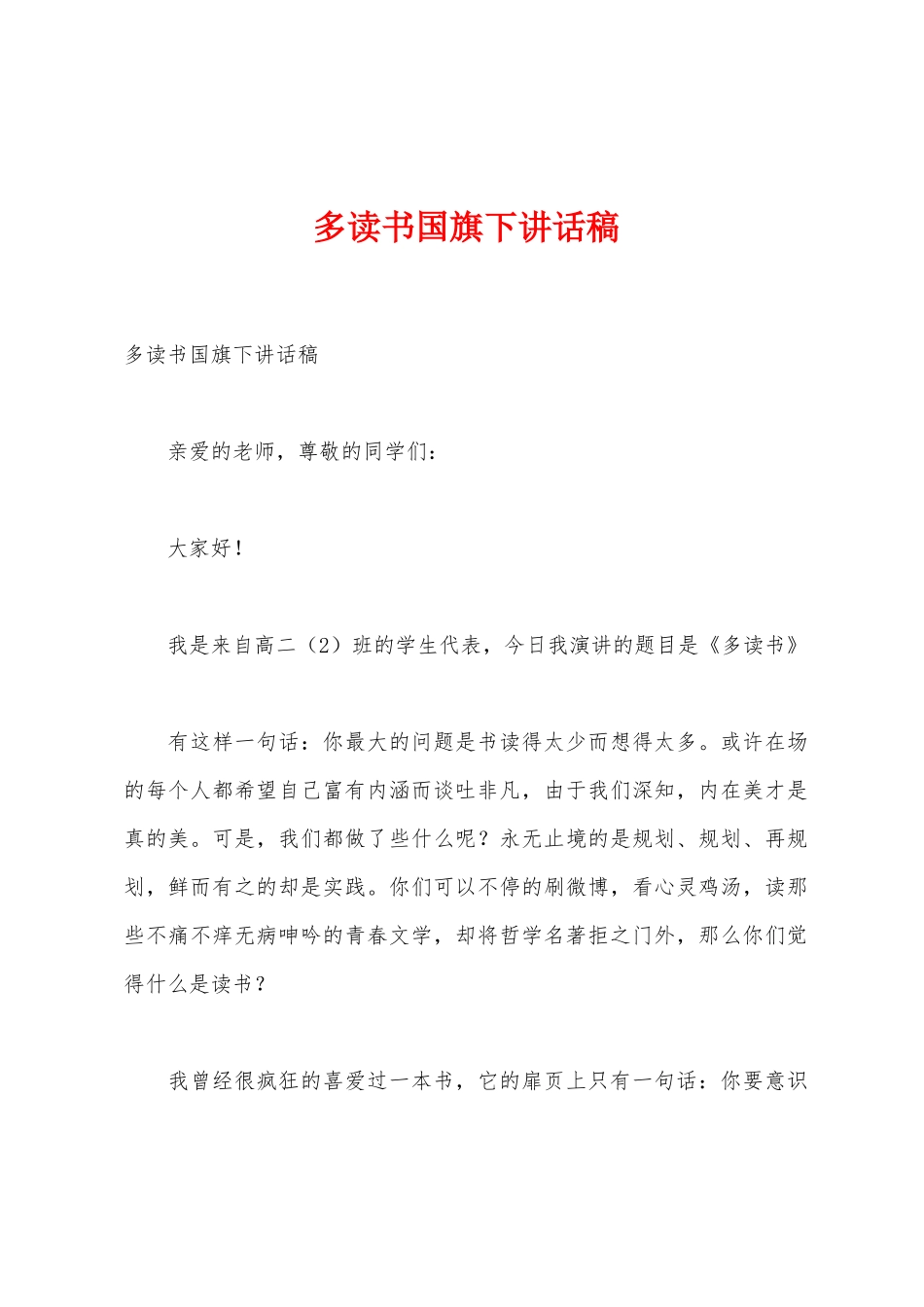 多读书国旗下讲话稿_第1页