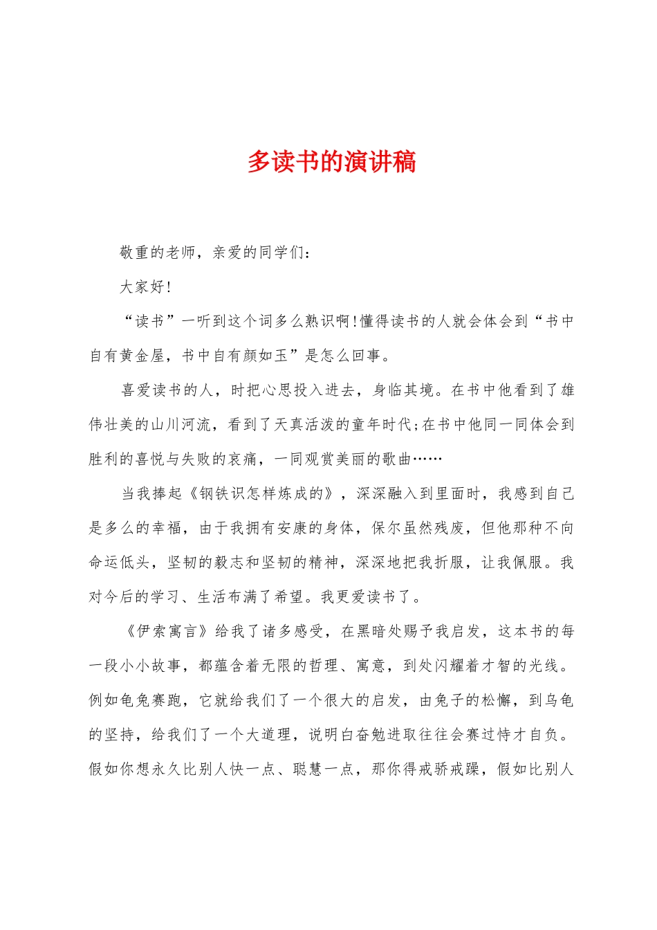 多读书的演讲稿_第1页