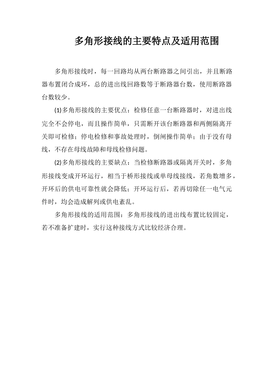 多角形接线的主要特点及适用范围_第1页