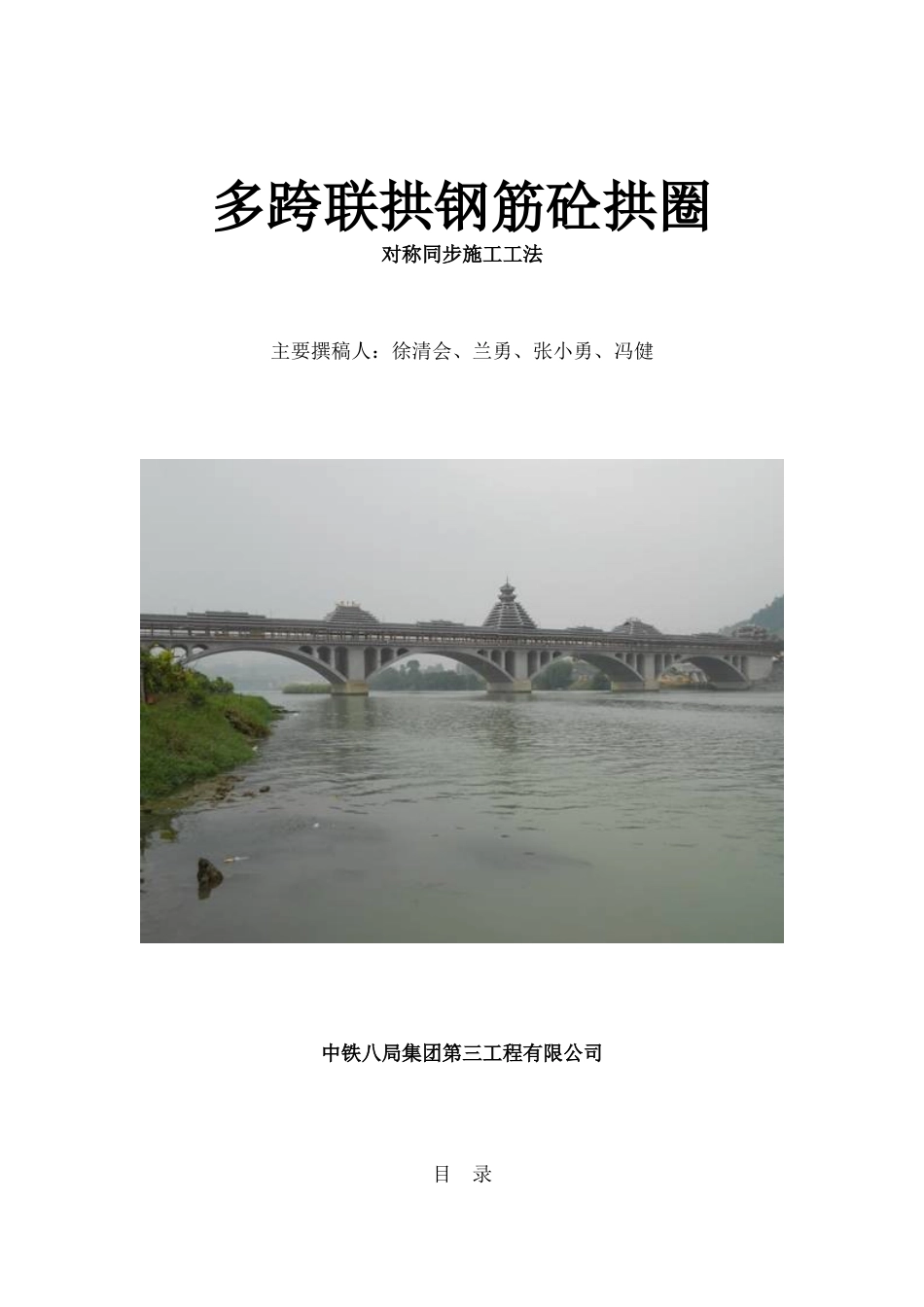 多跨联拱钢筋砼拱圈对称同步施工工法_第1页