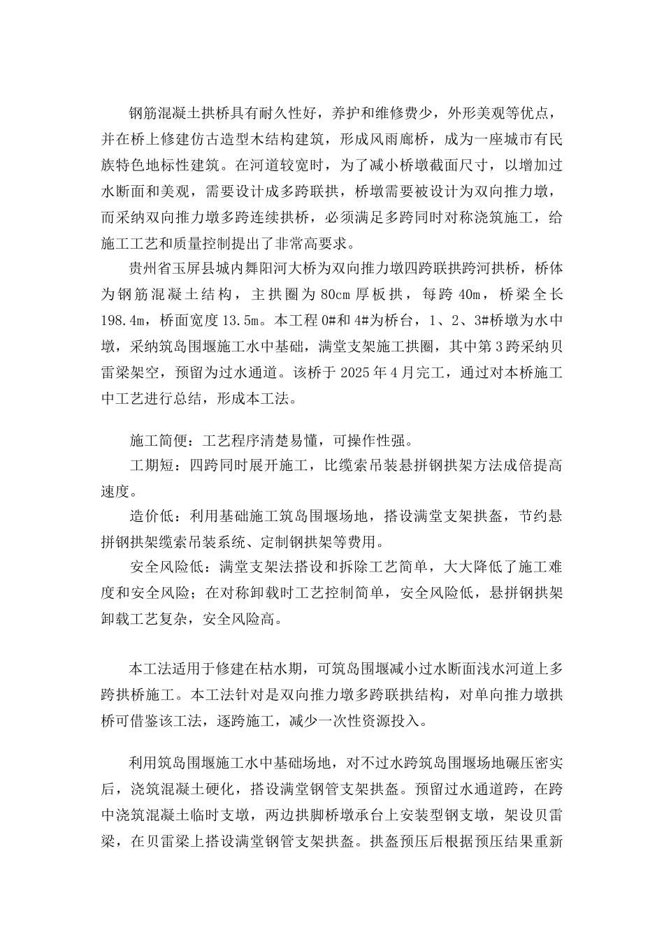 多跨联拱钢筋砼拱圈对称同步施工工法_第3页
