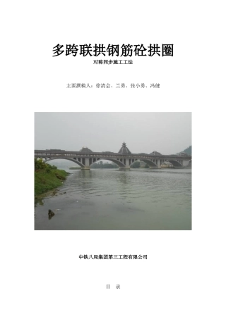 多跨联拱钢筋砼拱圈对称同步施工工法