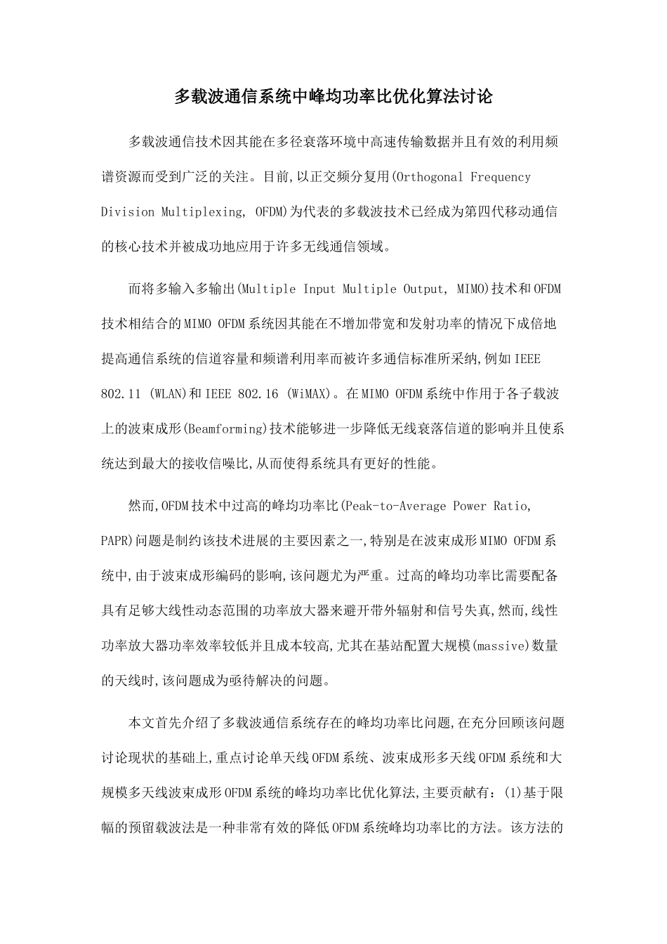 多载波通信系统中峰均功率比优化算法研究_第1页