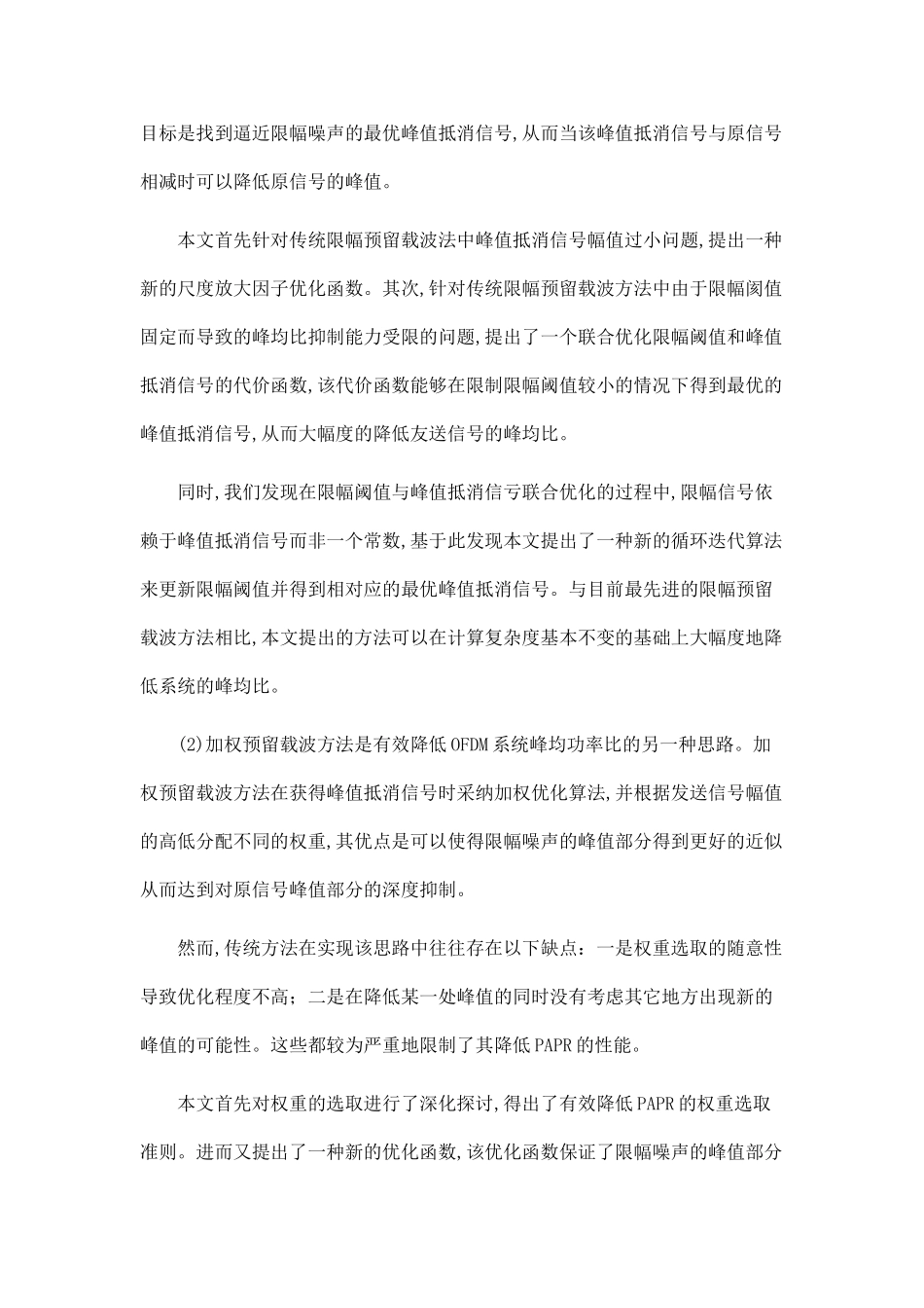 多载波通信系统中峰均功率比优化算法研究_第2页