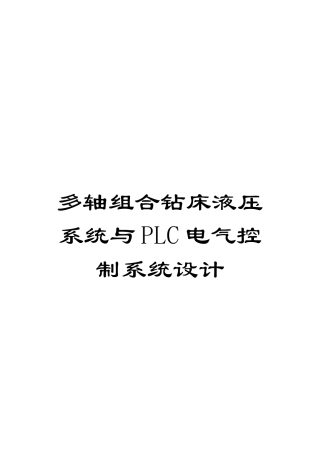 多轴组合钻床液压系统与PLC电气控制系统设计