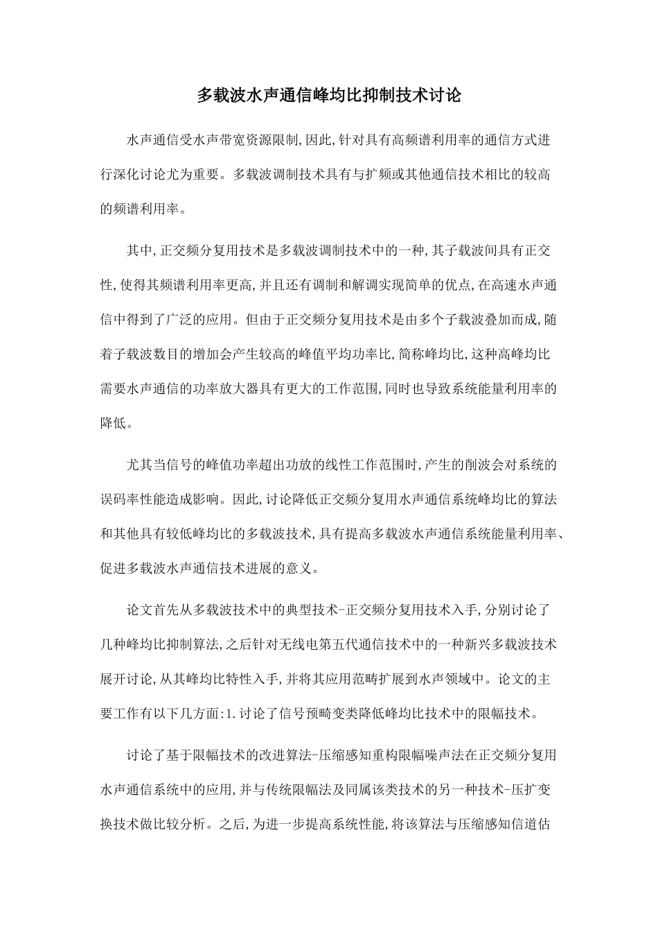 多载波水声通信峰均比抑制技术研究_第1页