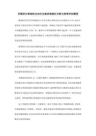 多载货台堆垛机自动化仓储系统储位分配与效率评估模型