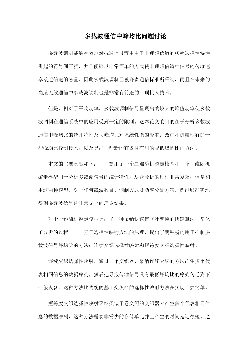 多载波通信中峰均比问题研究_第1页