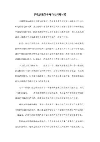 多载波通信中峰均比问题研究