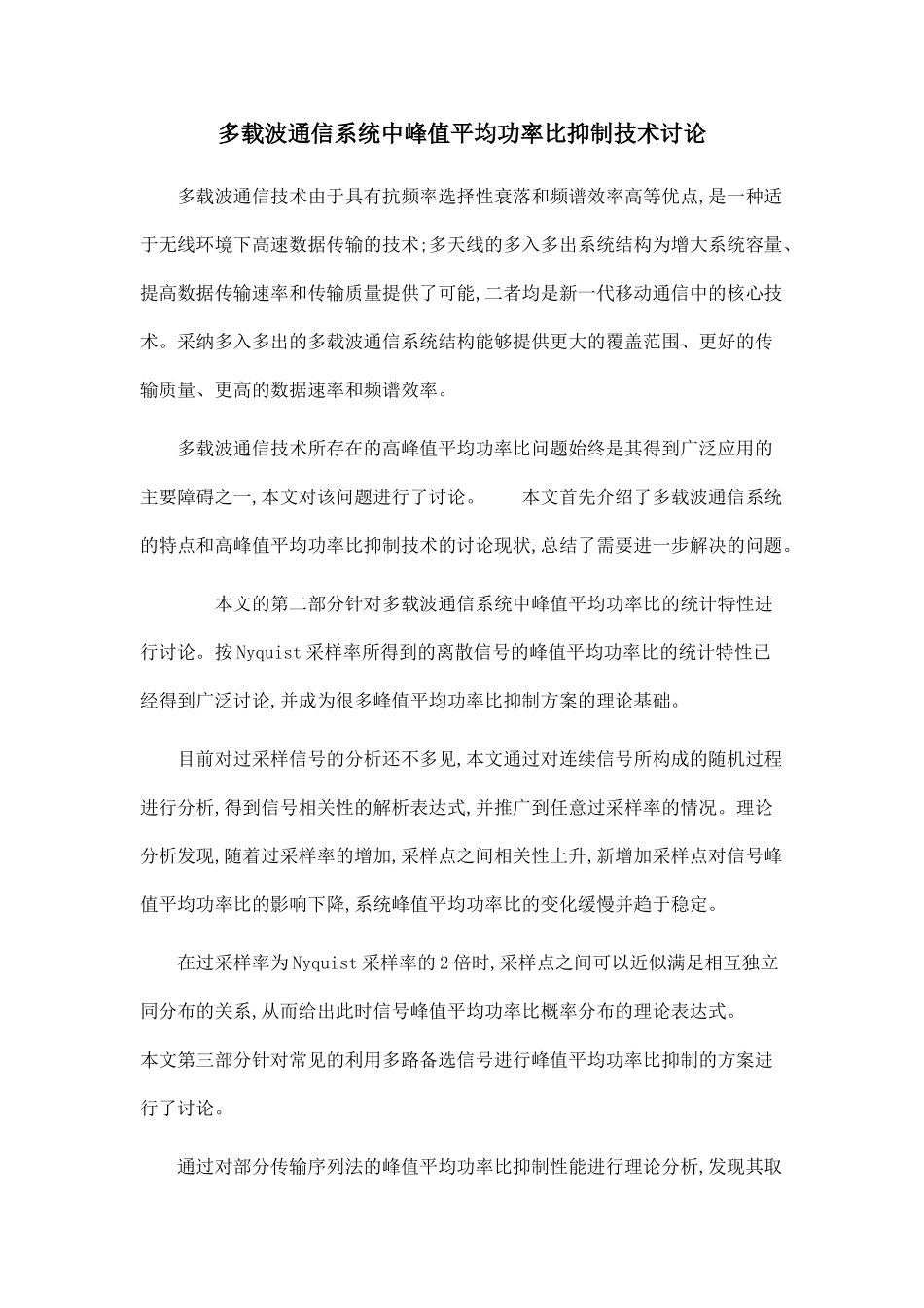 多载波通信系统中峰值平均功率比抑制技术研究_第1页