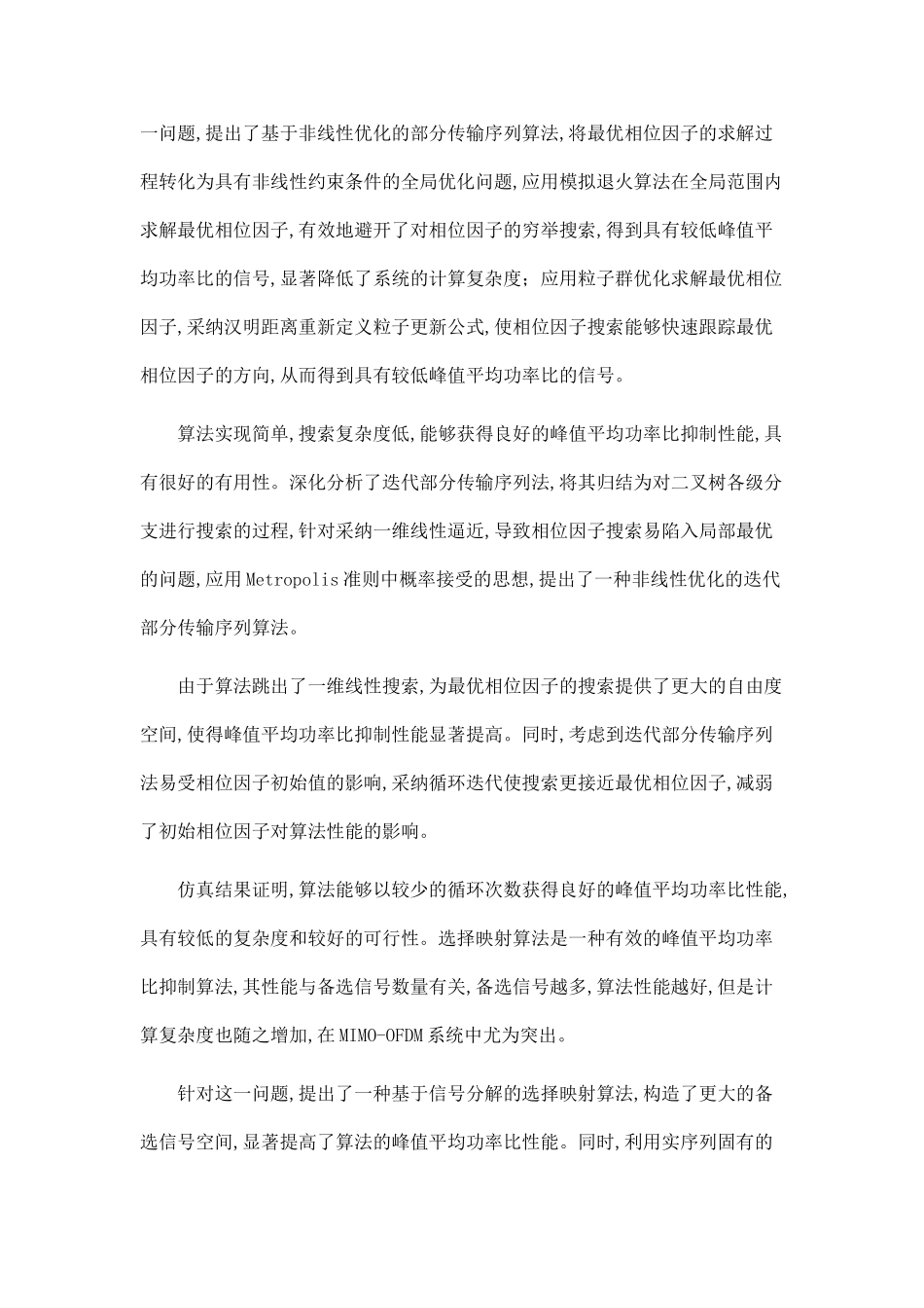 多载波通信系统峰值平均功率比抑制算法的研究_第2页