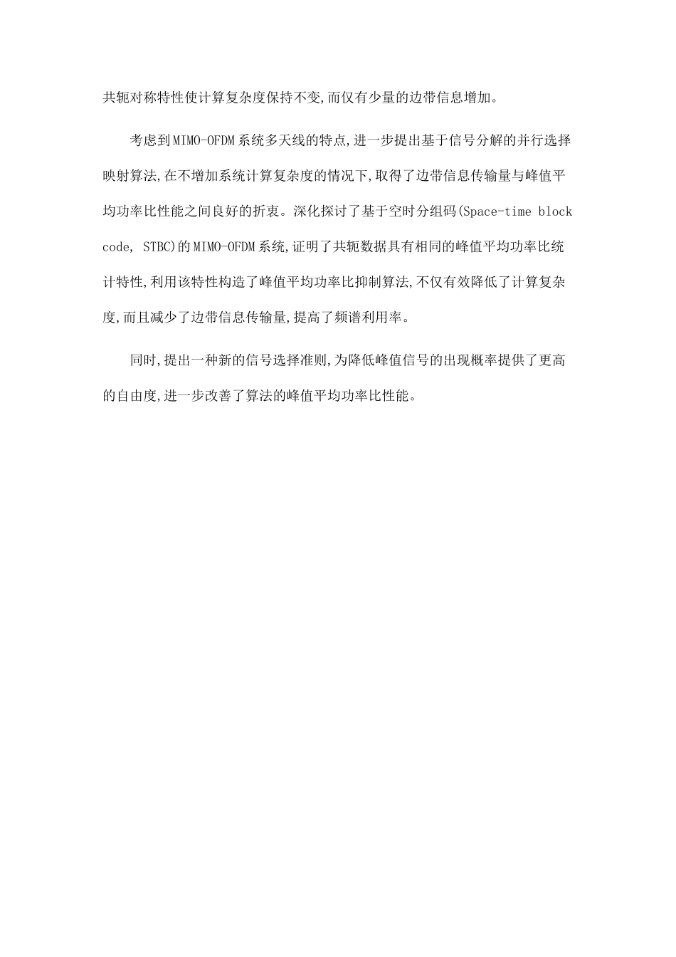 多载波通信系统峰值平均功率比抑制算法的研究_第3页