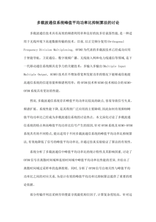 多载波通信系统峰值平均功率比抑制算法的研究