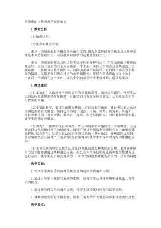多边形的内角和教学设计