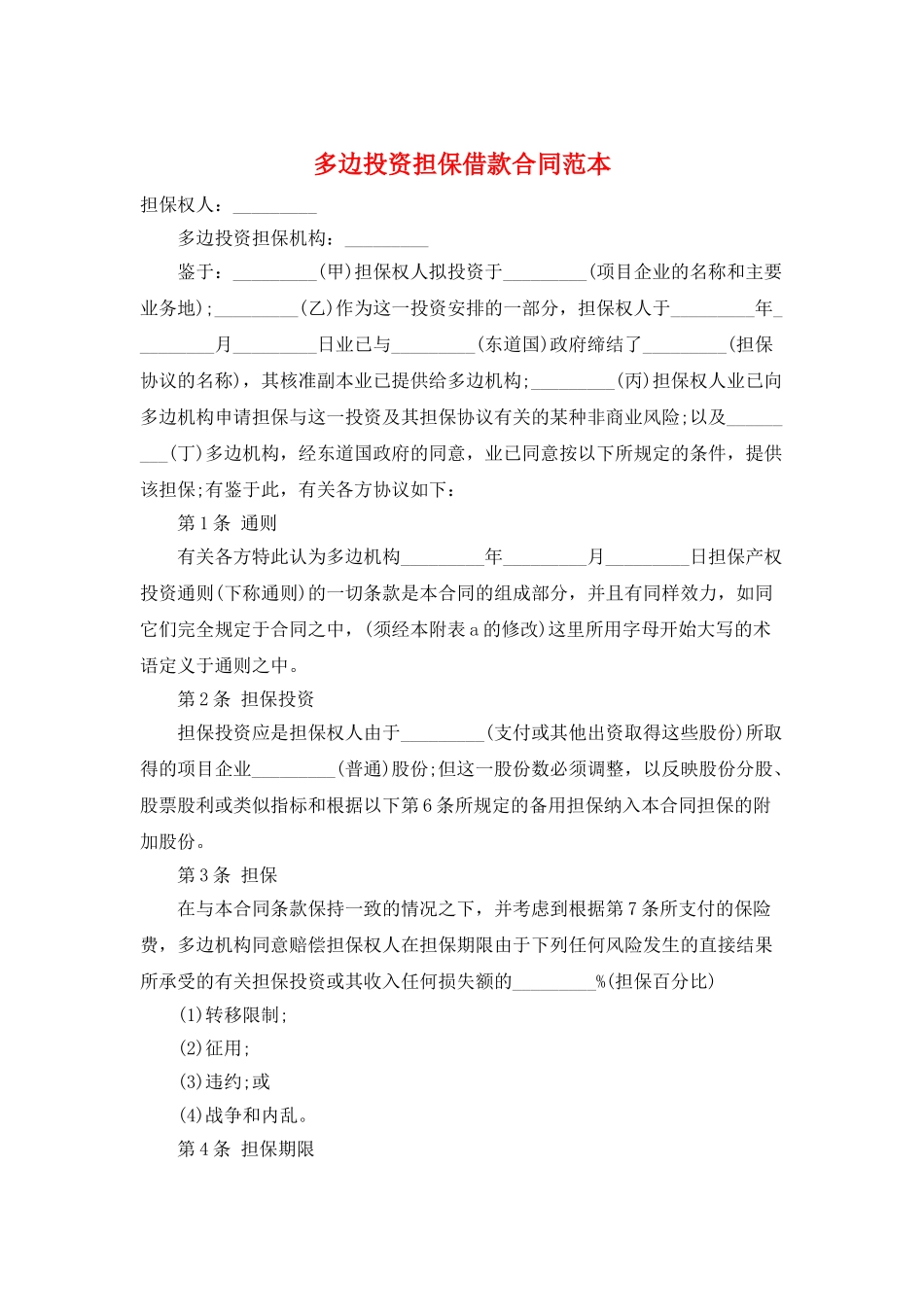 多边投资担保借款合同范本_第1页