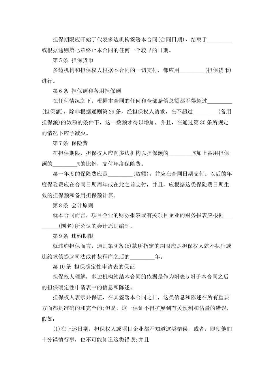 多边投资担保借款合同范本_第2页