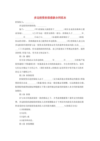 多边投资担保借款合同范本