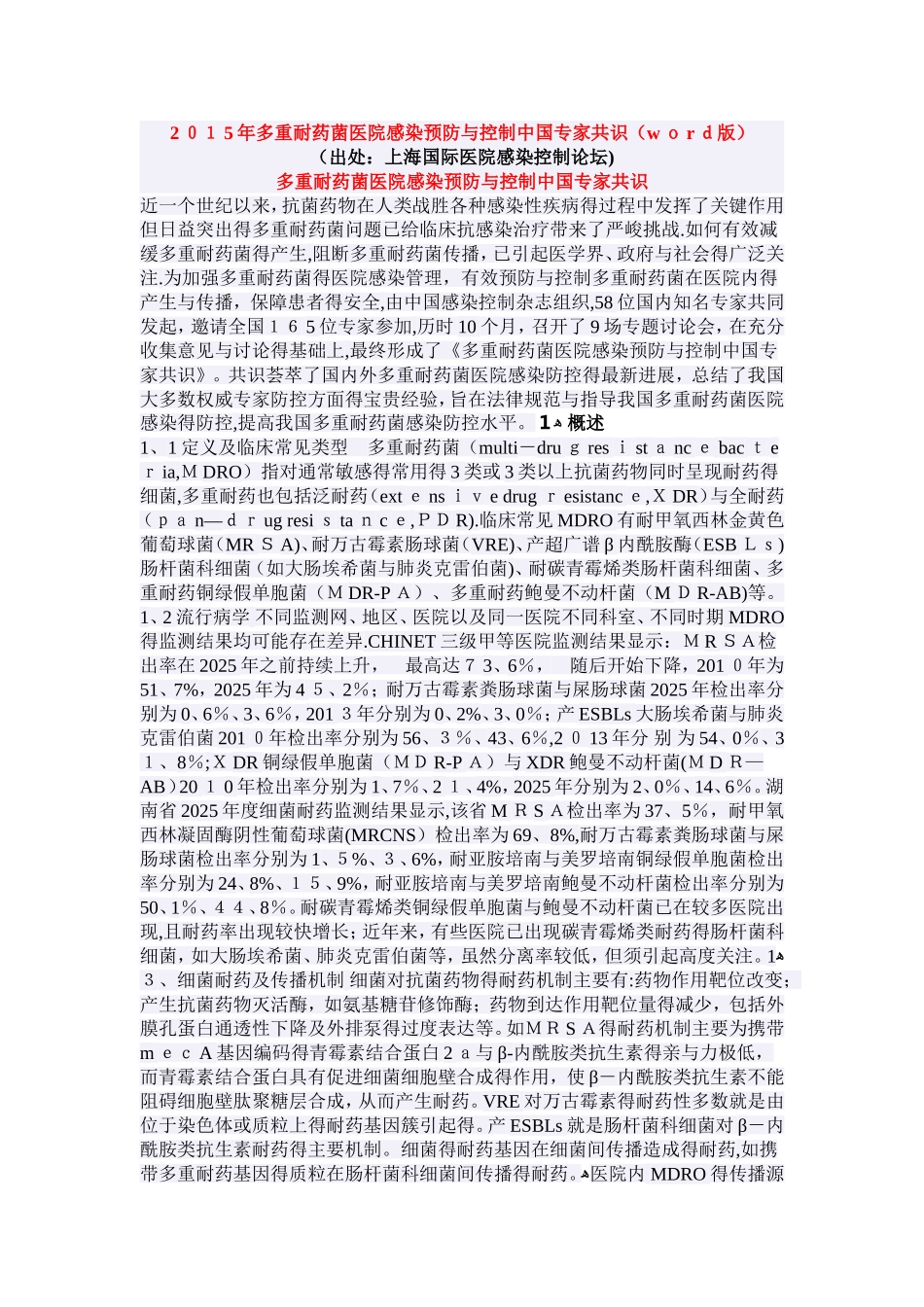 多重耐药菌医院感染预防与控制中国专家共识_第1页