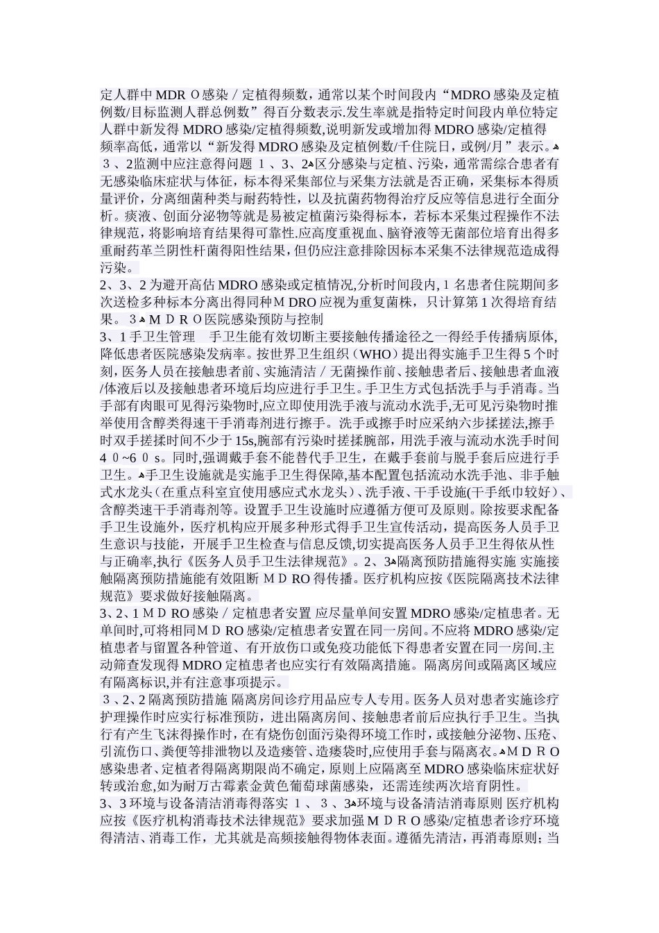 多重耐药菌医院感染预防与控制中国专家共识_第3页