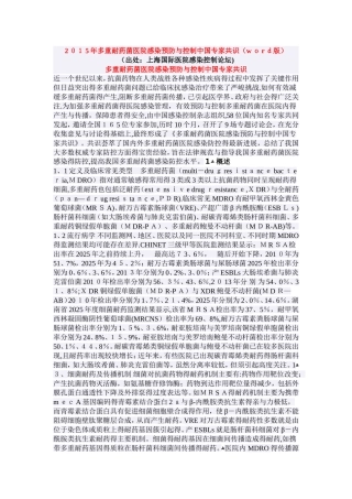 多重耐药菌医院感染预防与控制中国专家共识