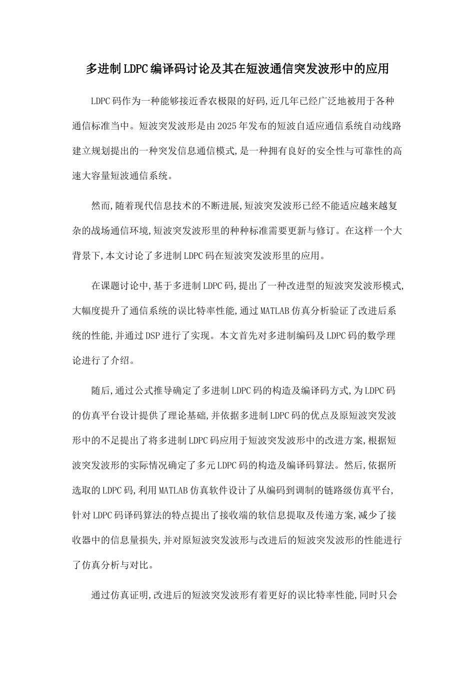 多进制LDPC编译码研究及其在短波通信突发波形中的应用_第1页