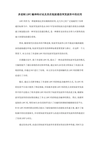 多进制LDPC编译码研究及其在短波通信突发波形中的应用