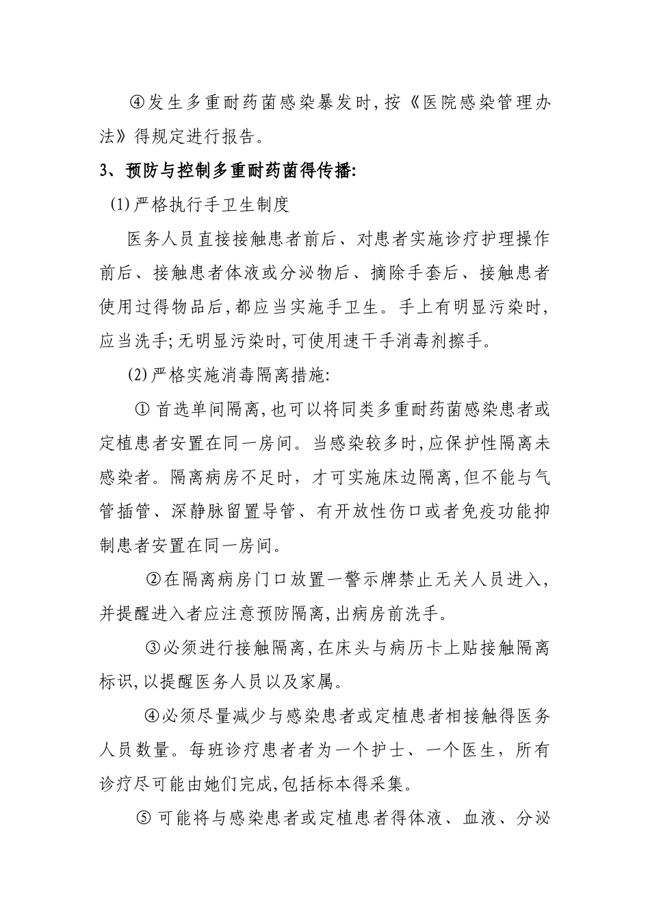 多重耐药菌医院感染预防和控制制度_第2页