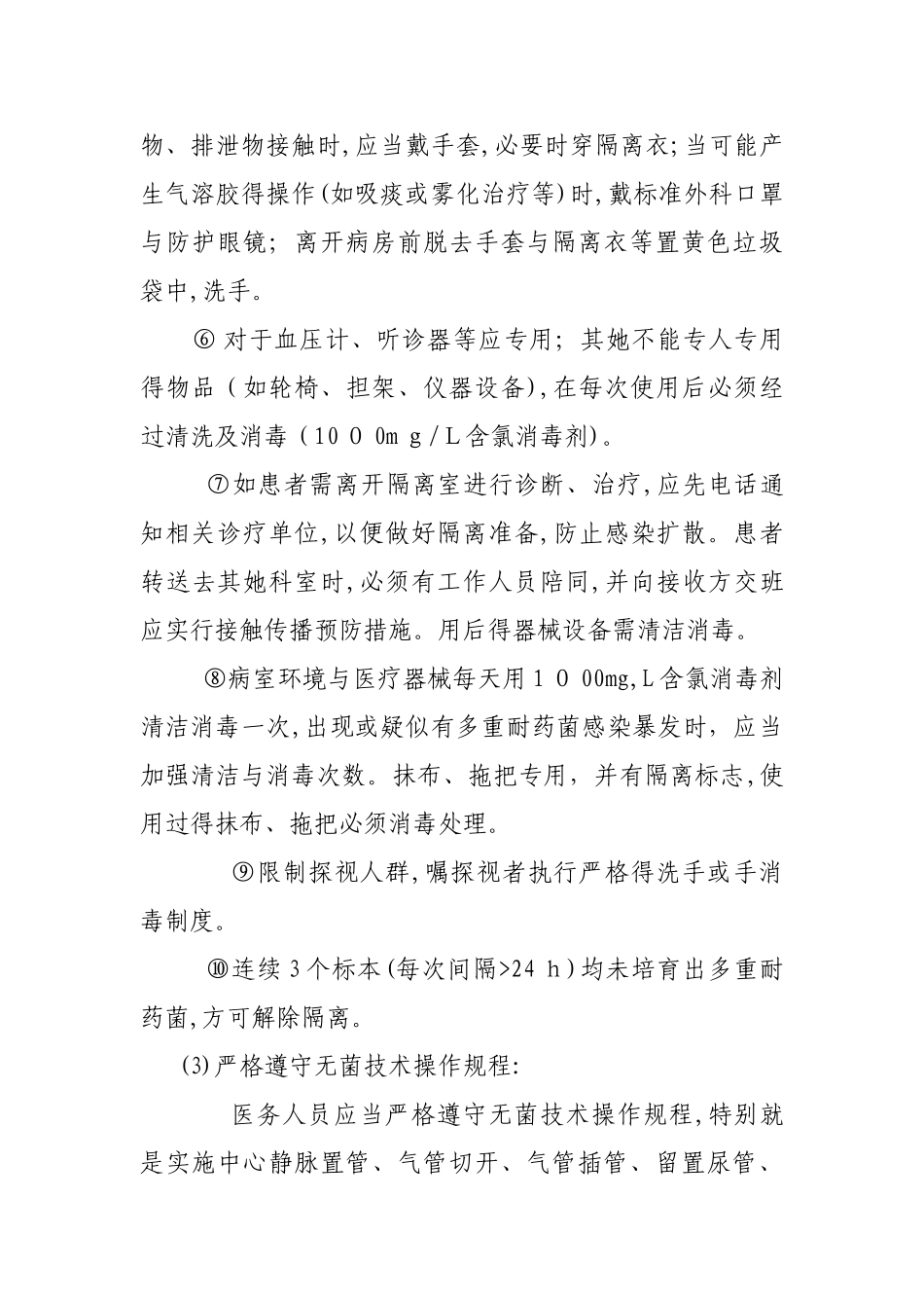 多重耐药菌医院感染预防和控制制度_第3页